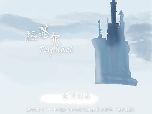 拉裴尔手绘风游戏