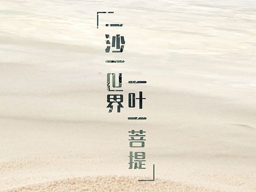 一沙一世界 · 一叶一菩提