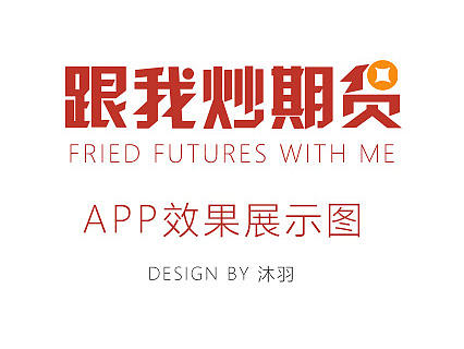 【跟我炒期货】APP皮肤界面设计