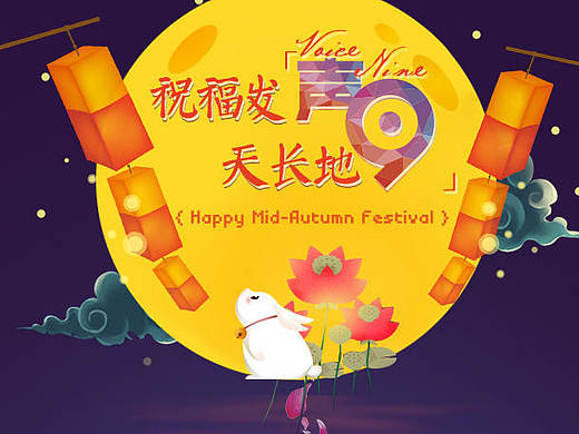 中秋节录音机H5游戏（个人主页-ZMjIyNTk3MTY=） - 其他平面 - 站酷设计师接二连彧丶原创素材 - 站酷ZCOOL