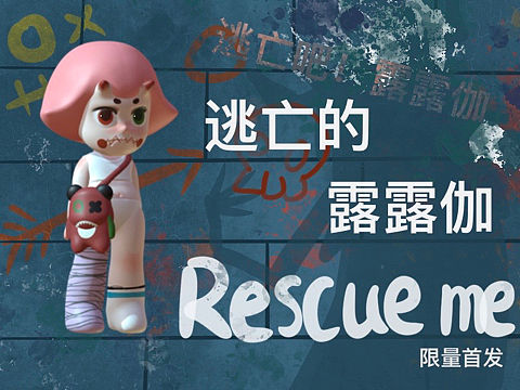 潮玩原创—逃亡的露露伽（个人主页-ZNTQ2Mzc1NjQ=） - 手办/模玩 - 站酷设计师尘雪1原创素材 - 站酷ZCOOL