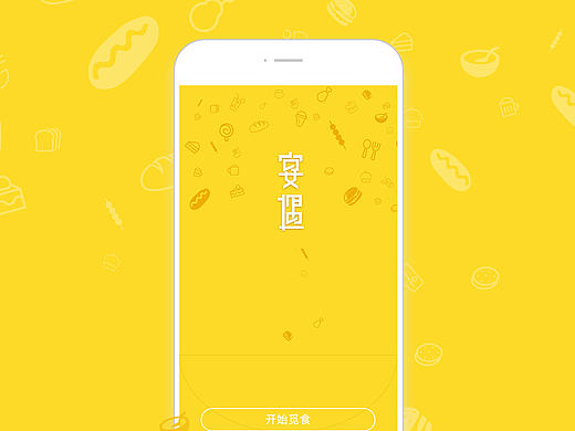 宴遇APP