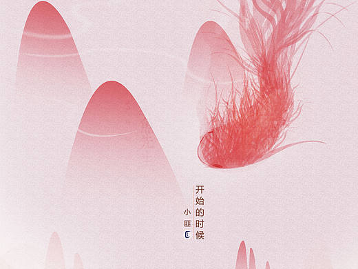 小匪 原创海报插画《开始》 带你画插画设计水彩时尚唯美简洁大气暖色治愈系启动页山水金鱼中国风