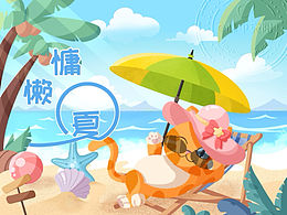 慵懒一夏