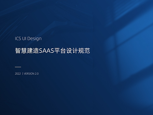 智慧建造SAAS平台设计规范