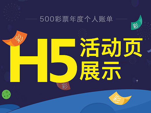 h5活动——年度账单设计展示