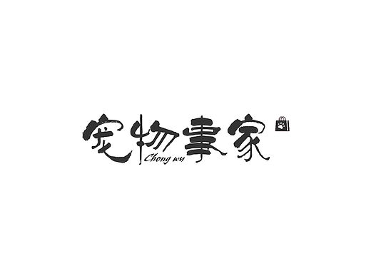 宠物事家商标设计
