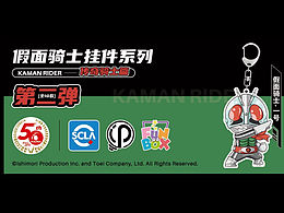 假面骑士系列Q版挂件设计