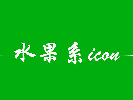 icon（个人主页-ZMTUwMTI0ODQ=） - 图标 - 站酷设计师快乐的笨小孩原创素材 - 站酷ZCOOL