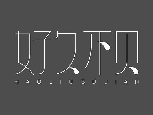 好久不见