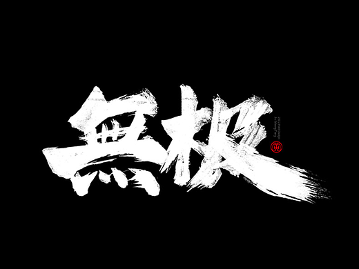 手写字辑37
