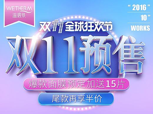 温碧泉电商双11预售页面