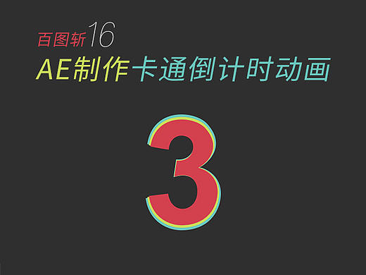  百图斩15-AE制作卡通倒计时动画