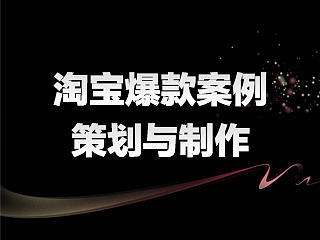 淘宝爆款案例的策划与制作（个人主页-ZNDk0NDcyMA==） - 其他网页 - 站酷设计师2870676959原创素材 - 站酷ZCOOL