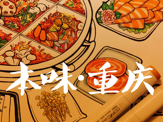 本味·重庆