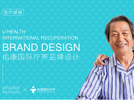 佑康国际疗养品牌设计
