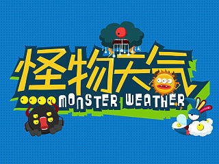 怪物天气