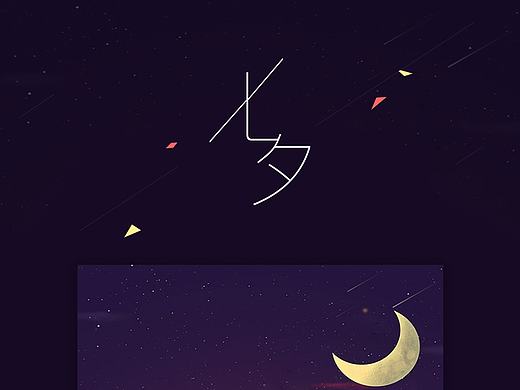七夕h5活動(dòng)頁(yè)（個(gè)人主頁(yè)-ZMTc1MzMwNzY=） - 運(yùn)營(yíng)設(shè)計(jì) - 站酷設(shè)計(jì)師Carmico原創(chuàng)素材 - 站酷ZCOOL