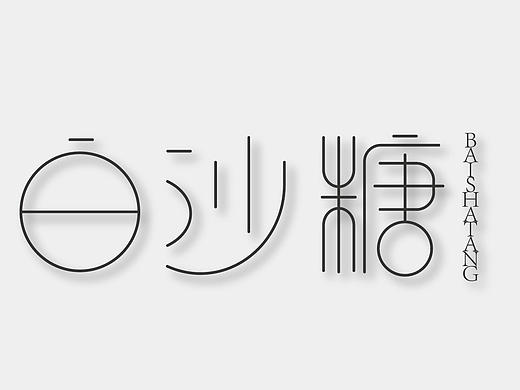 字体设计之白砂糖