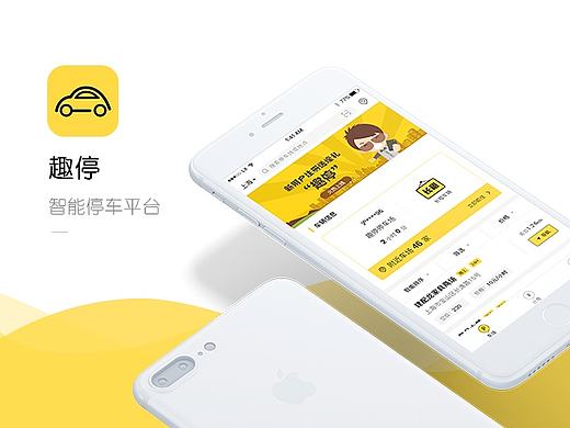 智能停车平台趣停app