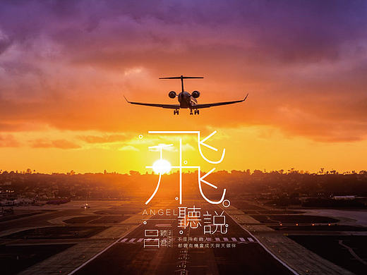 关于《边飞边听说》的故事广告文案系列 个人文案作品（非商用）系列 文案加上字体排版设计