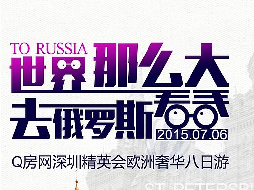 “世界那么大，去俄罗斯看看”旅游海报设计