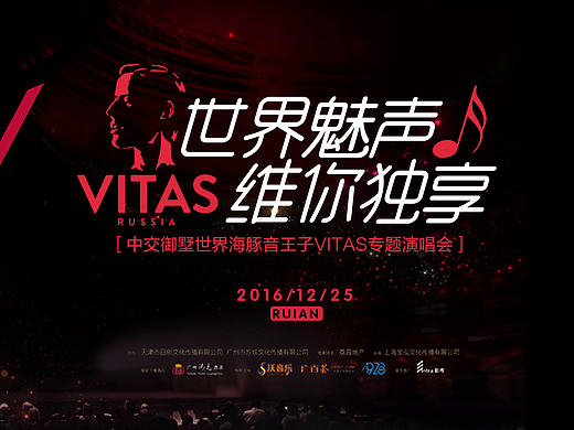 {世界魅声 维你独享}VITAS维塔斯演唱会海报 地产海报