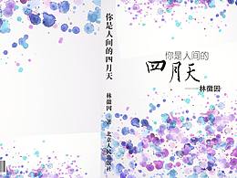 你是人間四月天