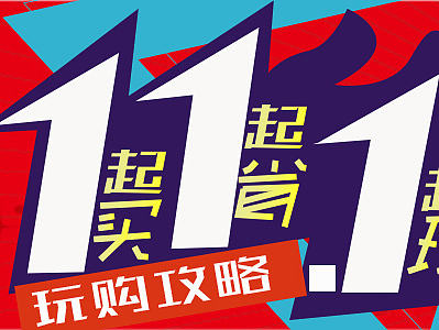 双十一 banner