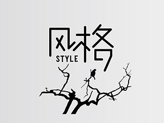 有关字体的设计