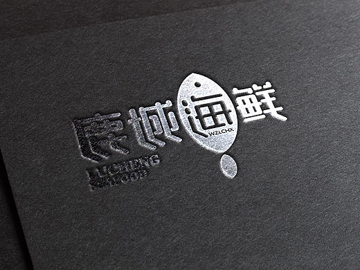 鹿城海鲜标志设计