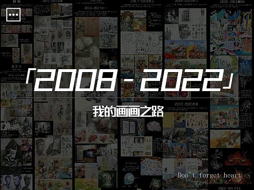 「2008-2022」我的画画之路