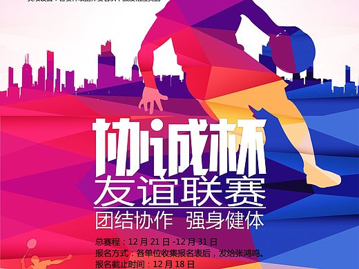 运动会_协诚杯友谊联赛