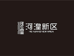 河湟新区LOGO