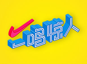 字体设计第二辑