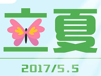 立夏（个人主页-ZMjE2NTM2NTI=） - 海报 - 站酷设计师JX妍妍妍妍妍原创素材 - 站酷ZCOOL