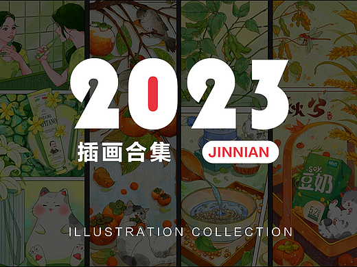 插画作品总结 | 2023下半年作品集合