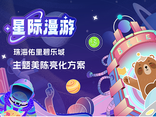 星际主题美陈亮化方案（个人主页-ZNjcwODkzMDA=） - 展陈设计 - 站酷设计师RANBW1原创素材 - 站酷ZCOOL
