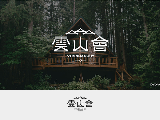 雲山會 | 民宿logo设计 | 原创