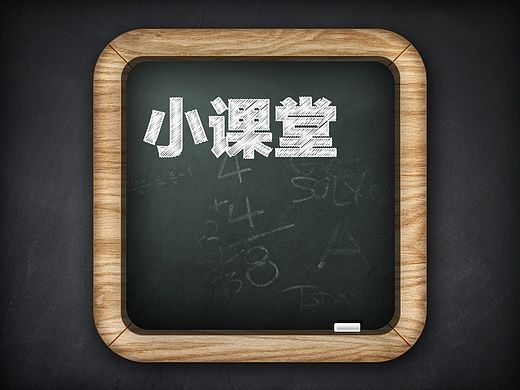 黑板（个人主页-ZNzE4NjYyNA==） - 图标 - 站酷设计师刘吉吉吉吉吉吉吉原创素材 - 站酷ZCOOL
