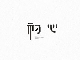 字体设计