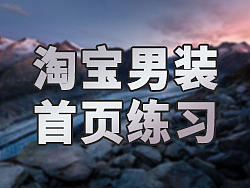 淘宝男装首页练习