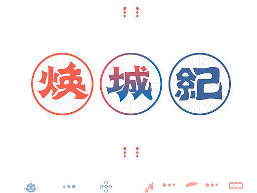 一组活动字体海报【文-艺-家-食-创-新-智】
