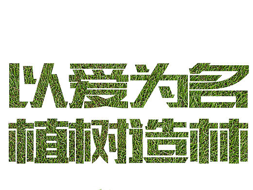 【创意练习】以爱之名植树造林