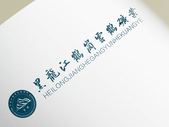 云鹤矿业有限公司/LOGO標誌提案三套設計作品部分展示/工业企业