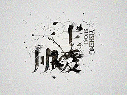 字体设计