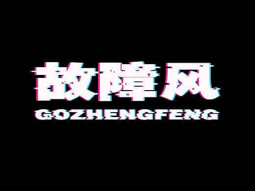 故障风