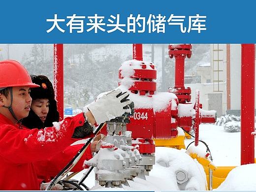 大有来头的储气库