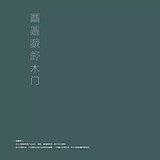 至尚名门不止于门的头像