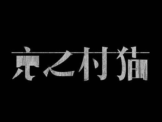给自己的笔名该怎么设计呢？